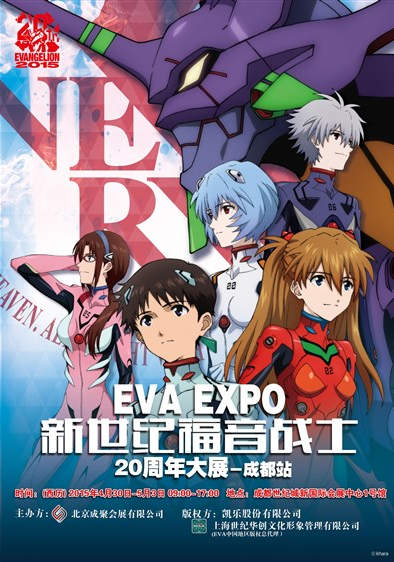 中国で Eva Expo が開催 第二発令所 中国で Eva Expo が開催 第二発令所