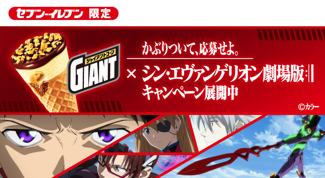 ジャイアントコーン シン エヴァンゲリオン劇場版 キャンペーンが本日4月7日より開催 第二発令所 ジャイアントコーン シン エヴァンゲリオン劇場版 キャンペーンが本日4月7日より開催 第二発令所