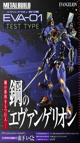 METAL BUILD エヴァンゲリオン初号機 2019年2月発売予定