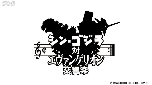 BSプレミアムにて「シン・ゴジラ対エヴァンゲリオン交響楽コンサート」が30日放送！