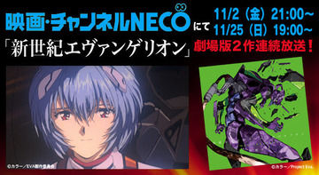 11月2日・11月25日　チャンネルNECOで「新世紀エヴァンゲリオン劇場版」連続放送