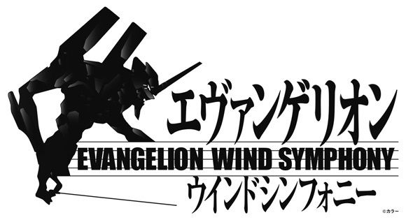 初の吹奏楽版コンサート「エヴァンゲリオン」ウインドシンフォニー 9月7日開催決定