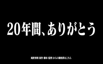 本日、20年前の放送と同日同時刻にエヴァ第壱話生放送