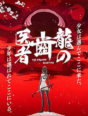 『龍の歯医者』Blu-ray収録の「日本アニメ（ーター）見本市」タイトル公開