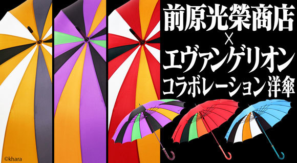 前原光榮商店“エヴァンゲリオン柄”のコラボ洋傘を発売 3月20日予約開始