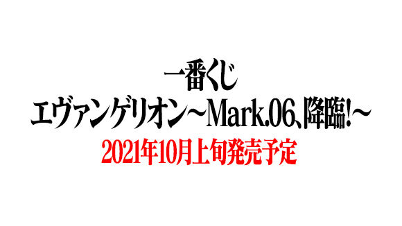 「一番くじ エヴァンゲリオン～Mark.06、降臨！～」2021年10月発売予定 「レイ」「カヲル」フィギュア等が登場