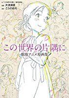 劇場アニメ「この世界の片隅に」原画集が11月8日発売決定！ねんどろいど「すずさん」も4月に