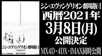 『シン・エヴァンゲリオン劇場版』公開日が西暦2021年3月8日（月）に決定