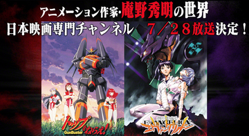 アニメーション作家・庵野秀明の世界　7月28日（土〉日本映画専門チャンネルにて放送決定