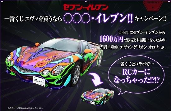 一番くじエヴァキャンペーン★「光岡自動車エヴァオロチ」RCカープレゼント