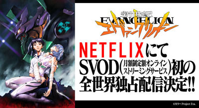 「新世紀エヴァンゲリオン」NetFlixにてSVOD初の全世界独占配信決定