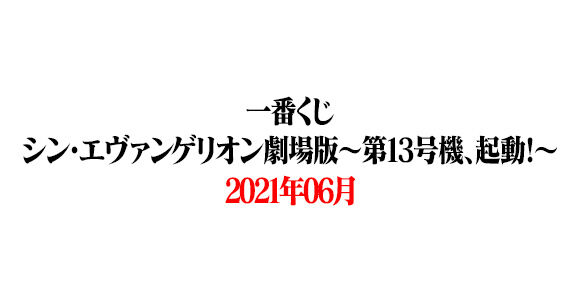 「一番くじ シン・エヴァンゲリオン劇場版～第13号機、起動！～」全ラインナップ公開 “MEGAIMPACT”シリーズ続々展開予定