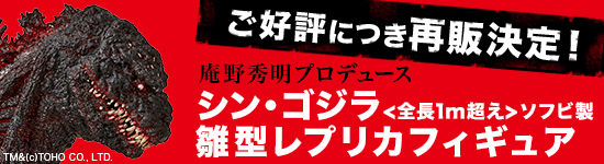 実際に使用された「シン・ゴジラ」の雛形を原型としたレプリカモデルが再販決定！