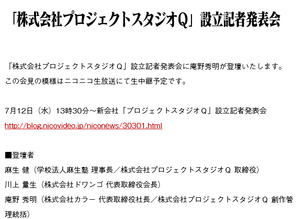 「株式会社プロジェクトスタジオＱ」設⽴記者発表会 7⽉12⽇（⽔）ニコニコ生放送にて中継予定。