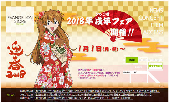 池袋エヴァストアに着物アスカ登場「2018年戌年（ワンコ君）フェア」開催 通販では「新春宝くじ」企画がスタート