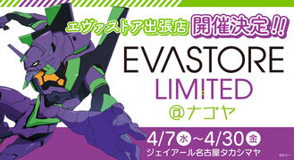 EVA STORE LIMITED@ナゴヤが4月7日(水)より再度開催決定