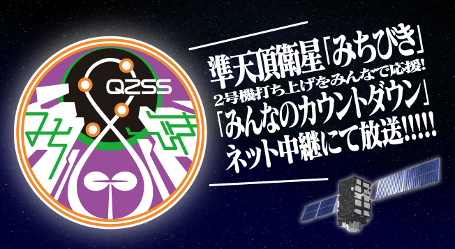 準天頂衛星「みちびき」2号機打ち上げ中継が6月1日実施！ミッションロゴはスタジオカラースタッフが制作