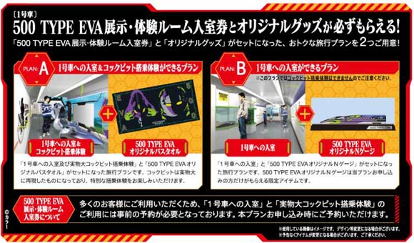 「エヴァ新幹線」1号車入室+500 TYPE EVAオリジナルＮゲージ付き旅行ツアー販売中