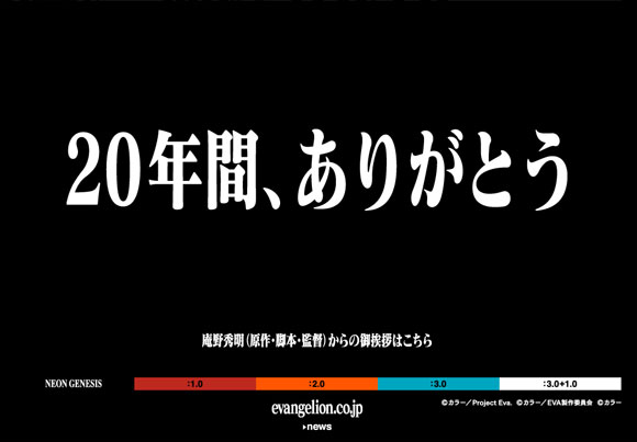 エヴァンゲリオン公式サイト更新 庵野秀明監督からのメッセージ発表