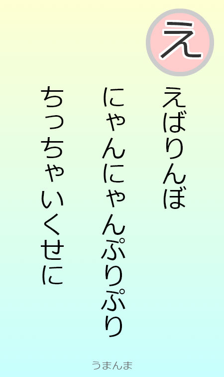 読み札え