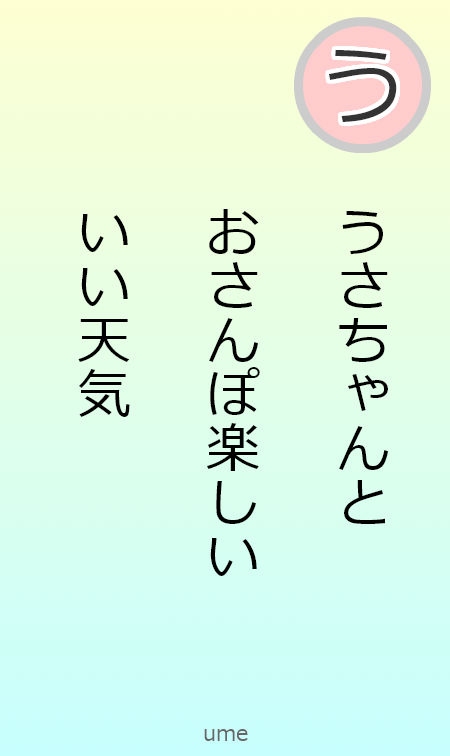 読み札う
