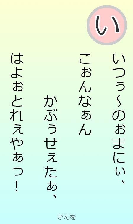 読み札い