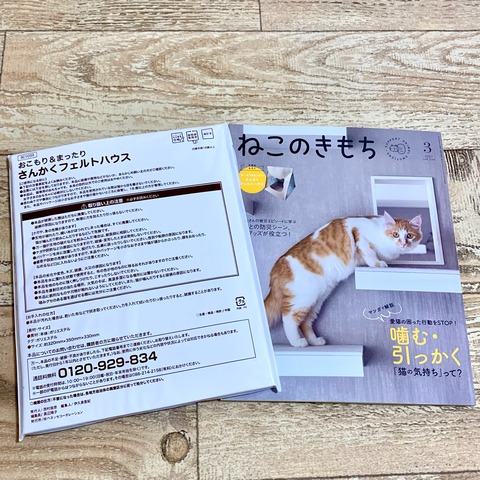 22 ねこ◎プロフ必読 ねこのきもち』The Final 3月号ふろく・おこもり＆まったり さん