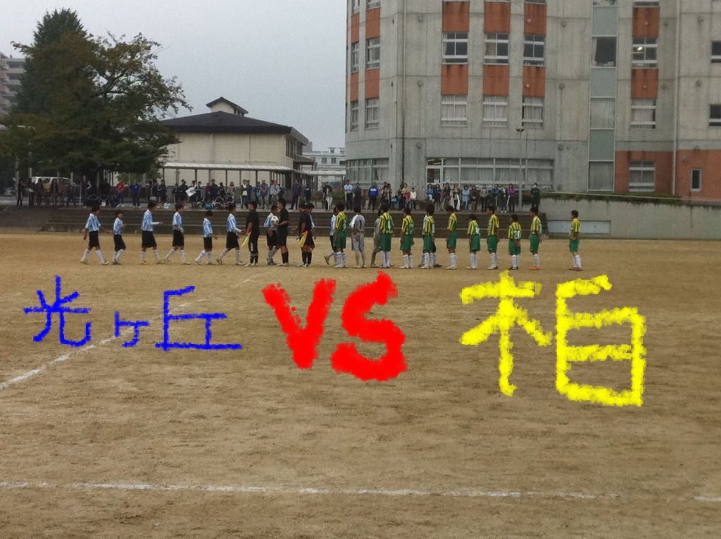 柏市中学校新人戦観戦涙腺 Eveブログ Love Football 柏市中学校新人戦観戦涙腺 Eveブログ Love Football
