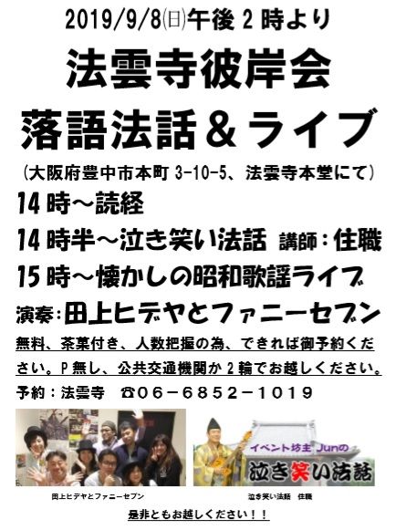2019彼岸会ライブ&法話