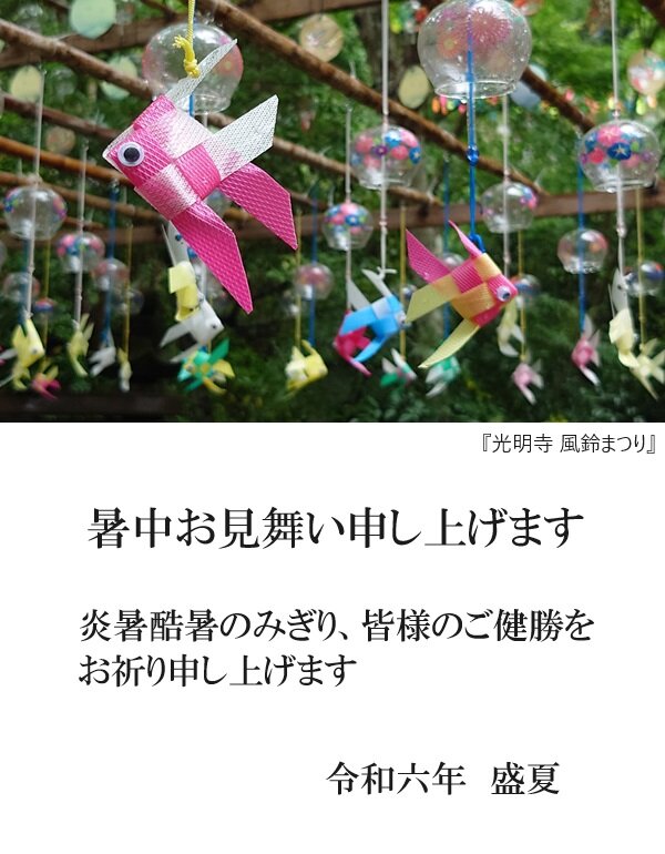 暑中見舞い　2024