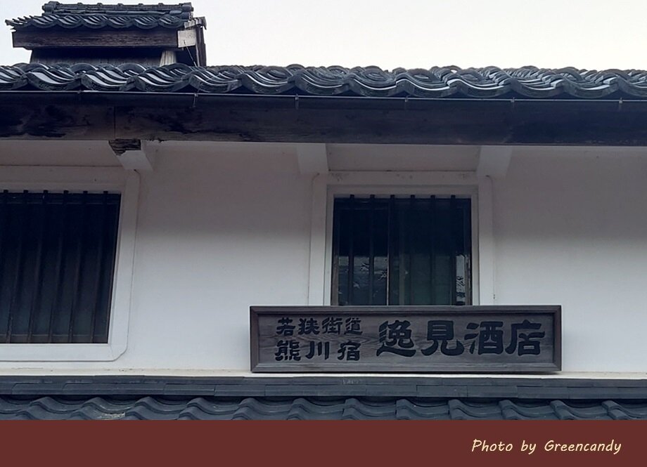 鯖街道 熊川宿-07