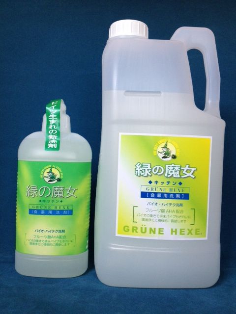 人と環境に優しいエコ洗剤 緑の魔女 気まぐれブログ６２０
