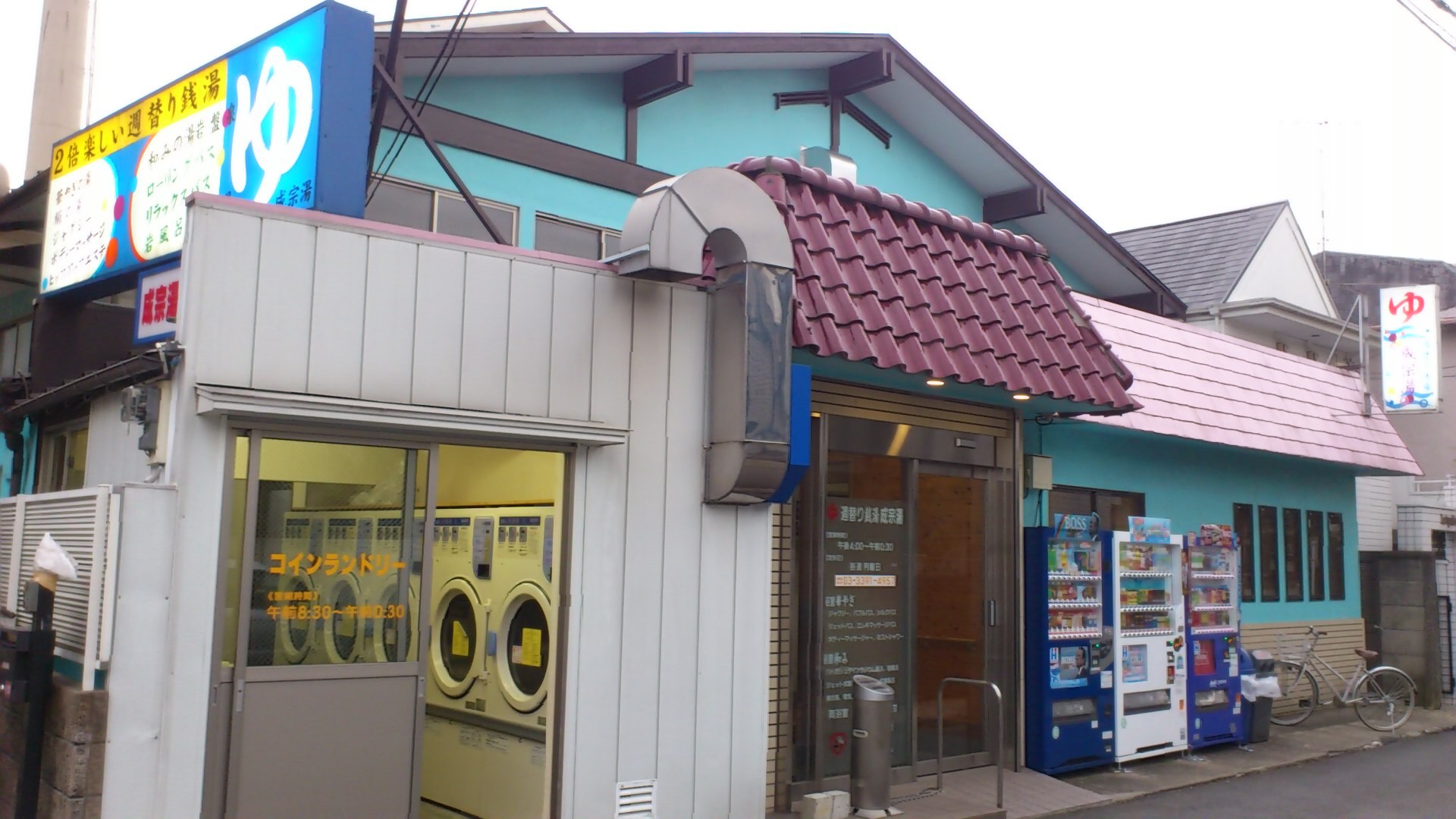 Hijiri Tv 東京銭湯231湯目 成宗湯 杉並区成田東