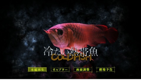 冷たい熱帯魚