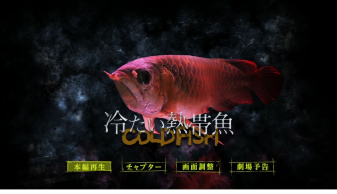 冷たい熱帯魚 プロシネマリーグ ネタバレ満載 冷たい熱帯魚 プロシネマリーグ ネタバレ満載