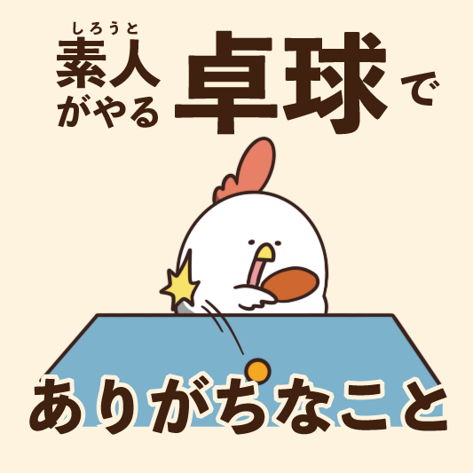 素人がやる卓球でありがちなこと 毎日でぶどり Powered By ライブドアブログ 素人がやる卓球でありがちなこと 毎日でぶどり Powered By ライブドアブログ