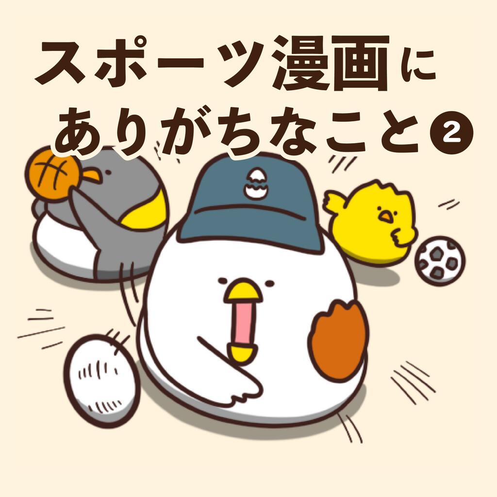 スポーツ漫画にありがちなこと２ 毎日でぶどり Powered By ライブドアブログ