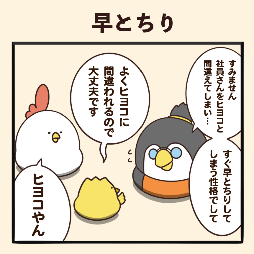 早とちり