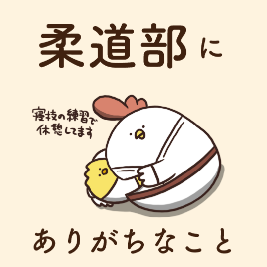 柔道部にありがちなこと 毎日でぶどり Powered By ライブドアブログ