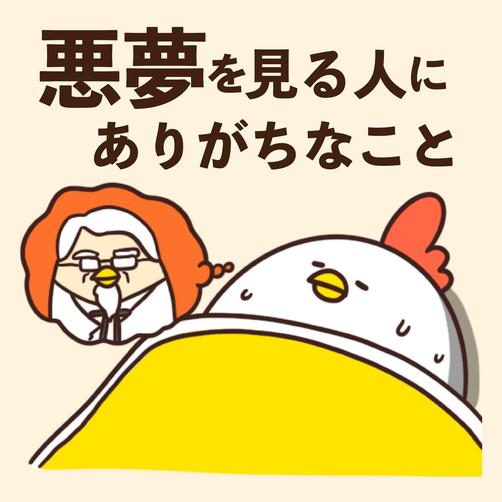悪夢を見る人にありがちなこと 悪夢あるある 毎日でぶどり Powered By ライブドアブログ