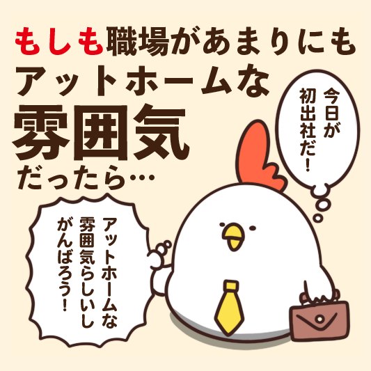 もしも職場があまりにもアットホームな雰囲気だったら 毎日でぶどり Powered By ライブドアブログ もしも職場があまりにもアットホームな雰囲気だったら 毎日でぶどり Powered By ライブドアブログ
