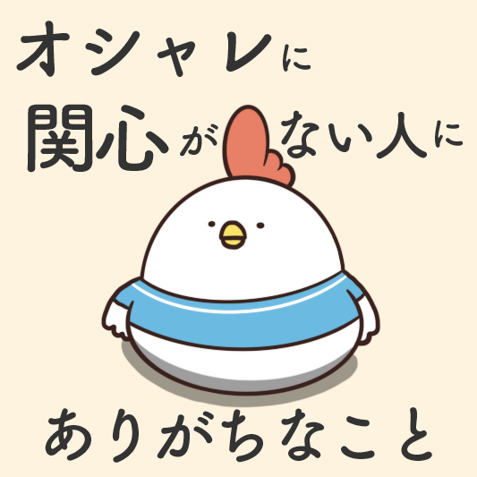 オシャレに関心がない人にありがちなこと 毎日でぶどり Powered By ライブドアブログ オシャレに関心がない人にありがちなこと 毎日でぶどり Powered By ライブドアブログ