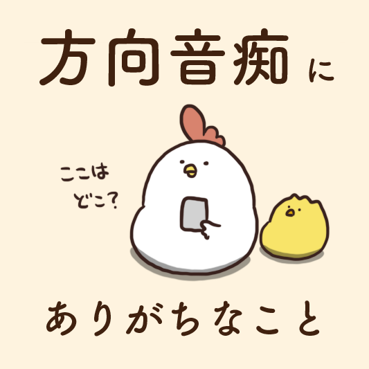 方向音痴にありがちなこと : 毎日でぶどり Powered By ライブドアブログ