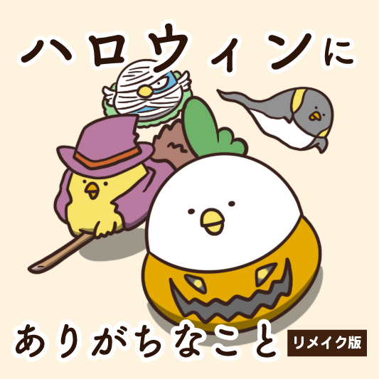 ハロウィンにありがちなこと 毎日でぶどり Powered By ライブドアブログ