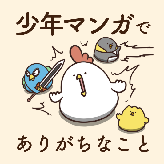 少年マンガでありがちなこと 毎日でぶどり Powered By ライブドアブログ