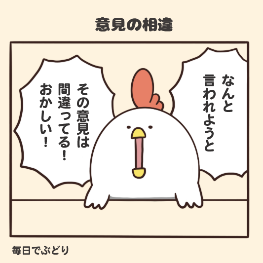 意見の相違 毎日でぶどり Powered By ライブドアブログ