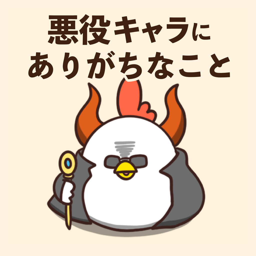 悪役キャラにありがちなこと 毎日でぶどり Powered By ライブドアブログ