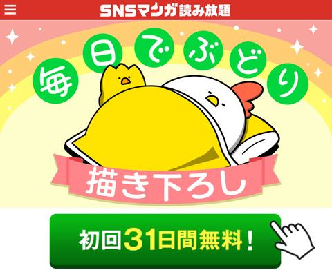 SNSマンガ読み放題