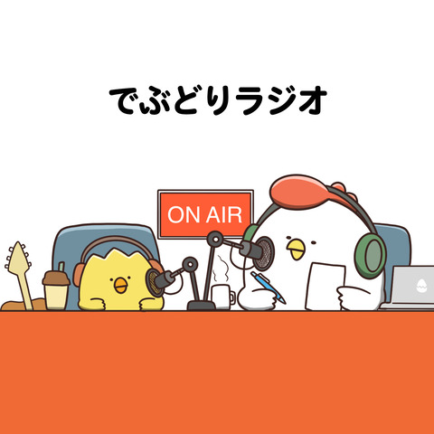 作者ラジオ