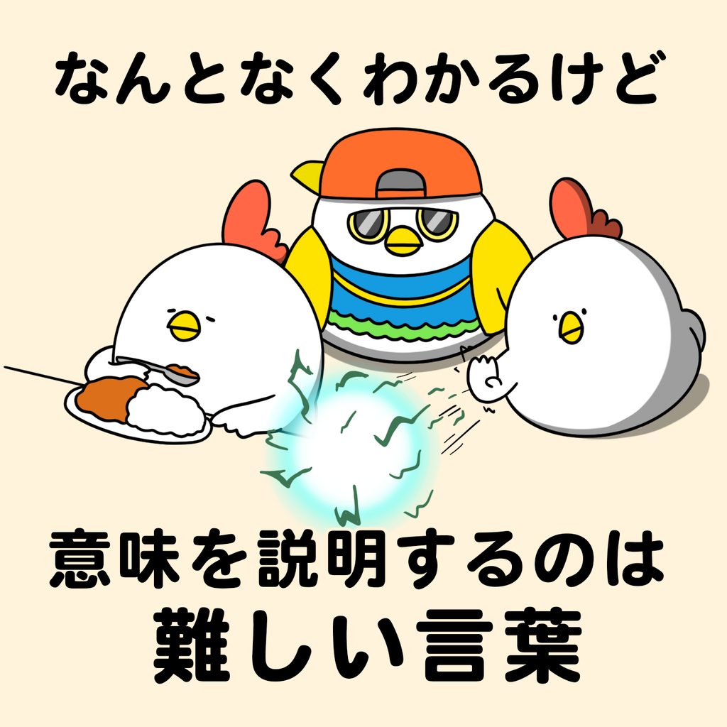 なんとなくわかるけど意味を説明するのは難しい言葉 : 毎日でぶどり Powered by ライブドアブログ